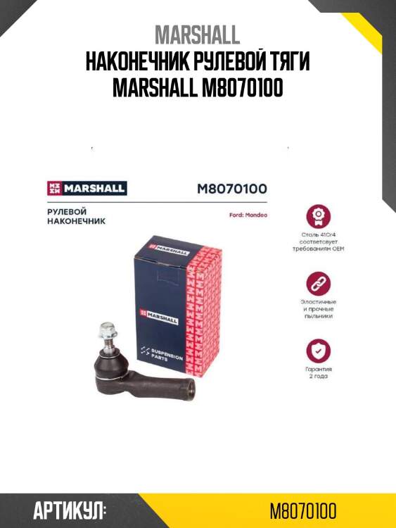 Наконечник рулевой тяги marshall m8070100