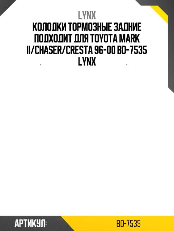 Колодки тормозные задние подходит для toyota mark ii/chaser/cresta 96-00 bd-7535 lynx