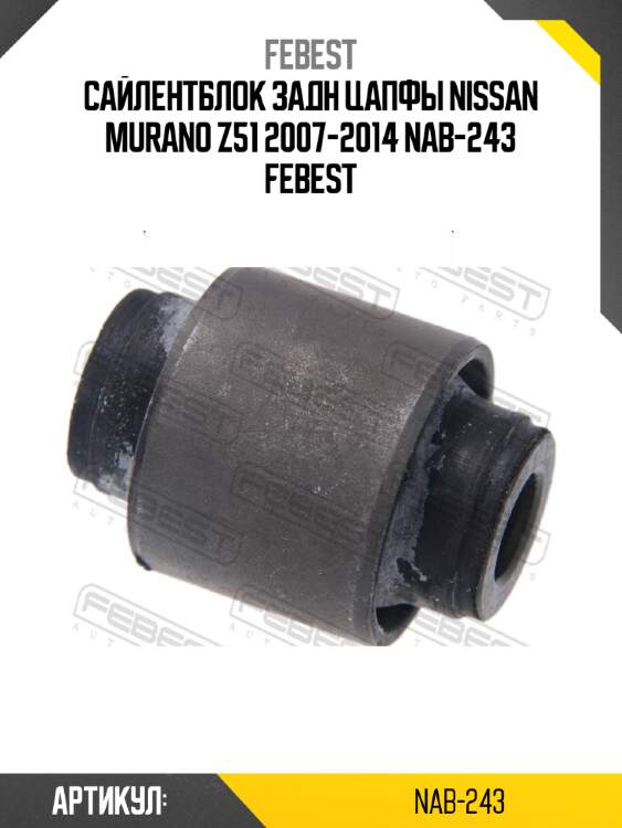 Сайлентблок задн цапфы nissan murano z51 2007-2014 nab-243 febest