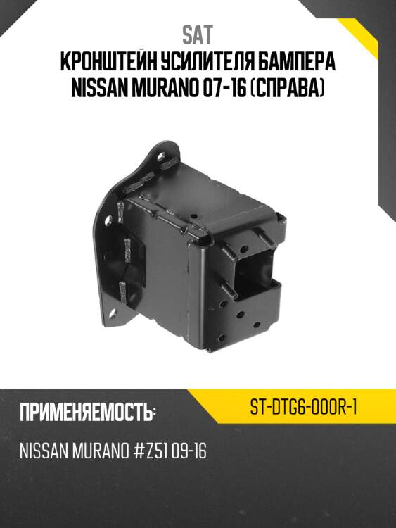 Кронштейн усилителя бампера nissan murano 07-16 справа sat st-dtg6-000r-1