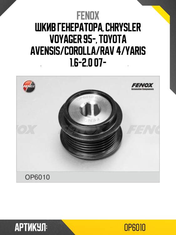 Шкив генератора, chrysler voyager 95-, toyota avensis/corolla/rav 4/yaris 1.6-2.0 07-