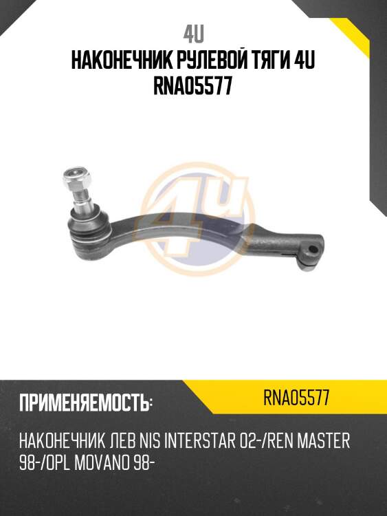 Наконечник рулевой тяги 4u rna05577