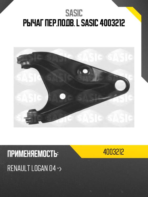 Рычаг пер.подв. l sasic 4003212