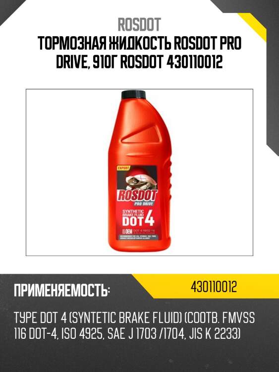 Тормозная жидкость rosdot pro drive, 910г rosdot 430110012