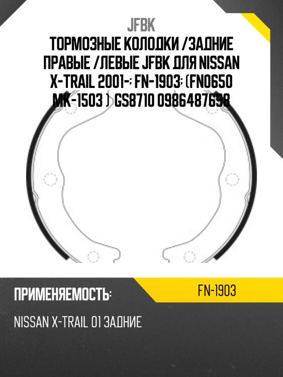 Тормозные колодки /задние правые /левые jfbk для nissan x-trail 2001-  fn-1903  (fn0650 mk-1503 )  gs8710 0986487698