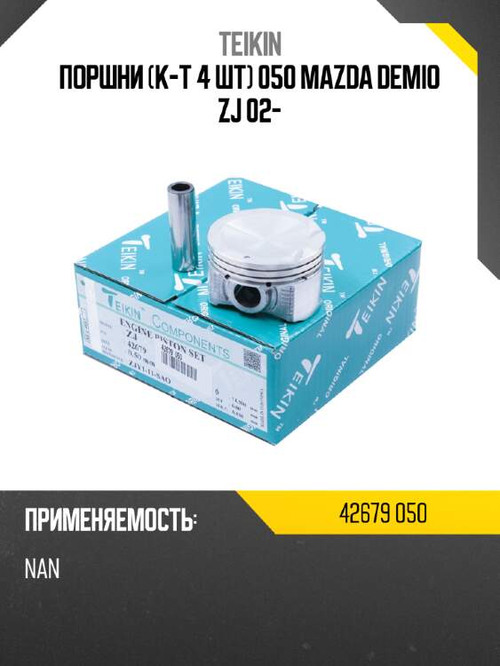 Поршни к-т 4 шт 050 mazda demio zj 02- teikin 42679 050
