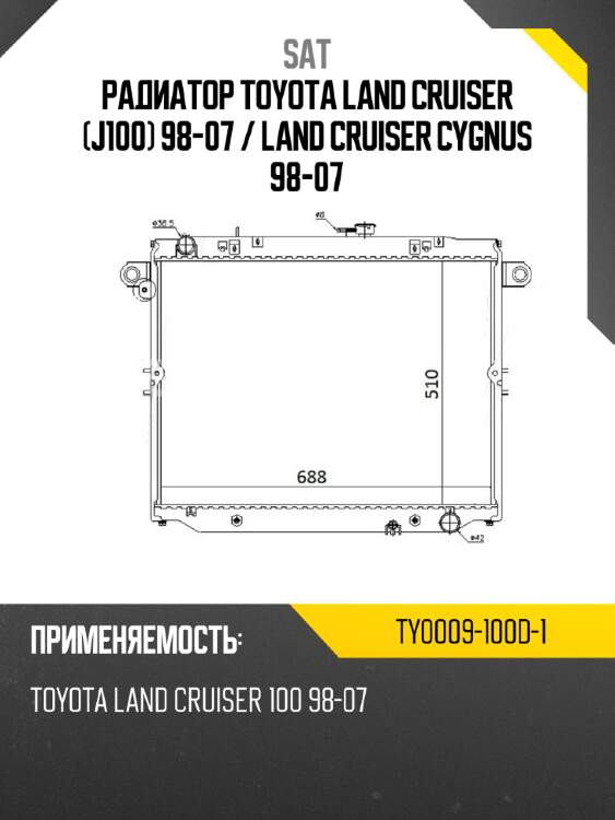 Радиатор toyota land cruiser j100 98-07  sat ty0009-100d-1