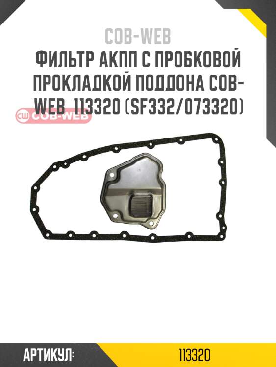 Фильтр акпп с пробковой прокладкой поддона cob-web  113320 (sf332/073320)