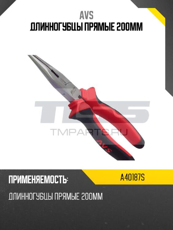 Длинногубцы прямые 200мм avs a40187s