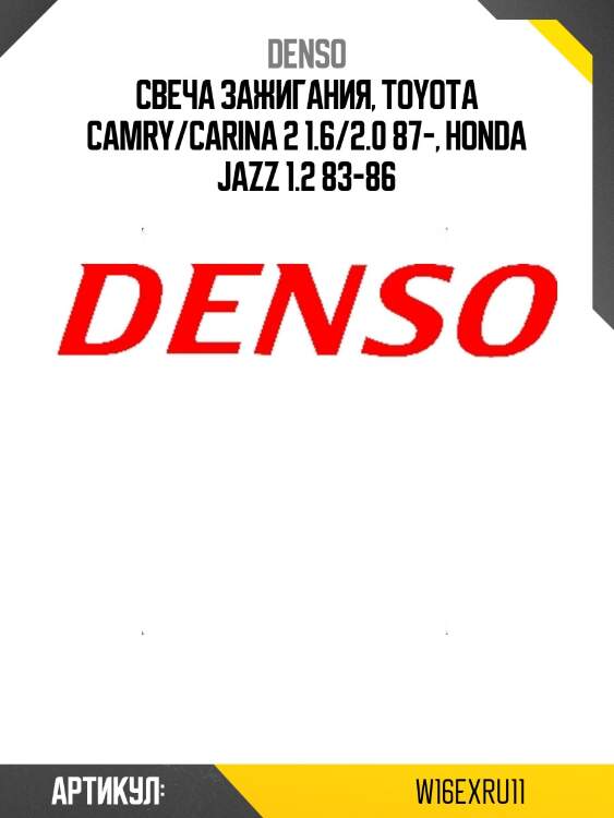 Свеча зажигания 3032 denso w16exru11