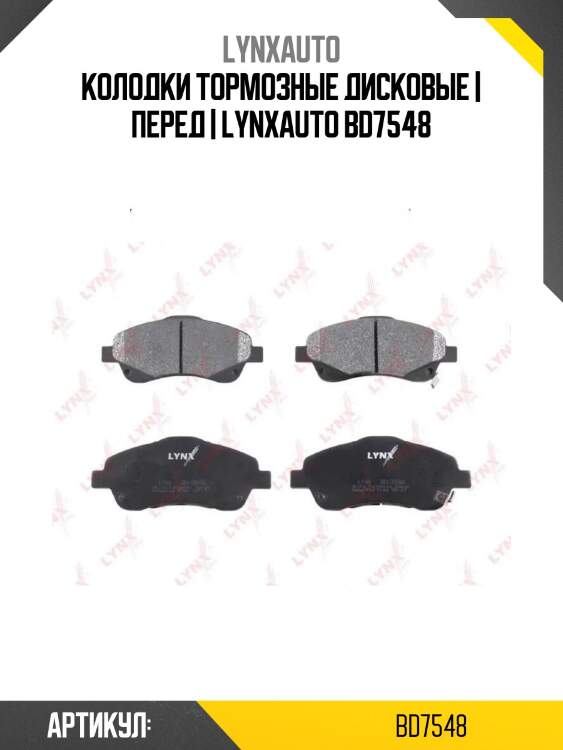 Колодки тормозные дисковые | перед | lynxauto bd7548