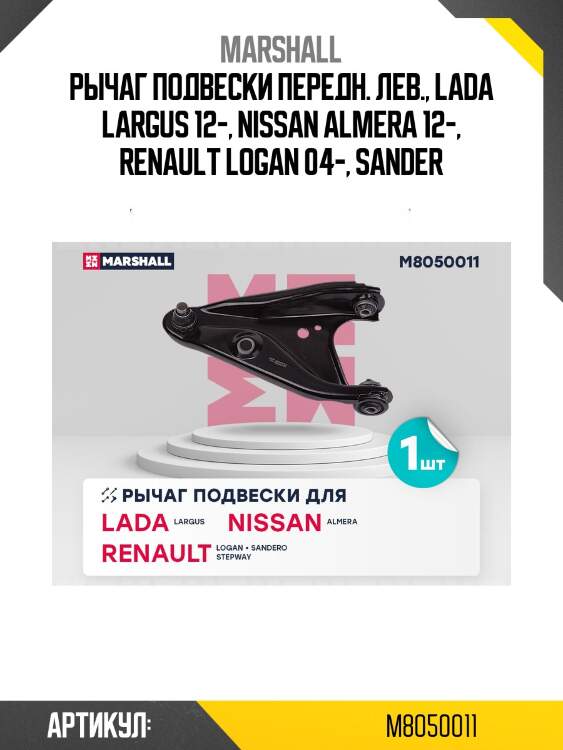 Рычаг подвески marshall m8050011
