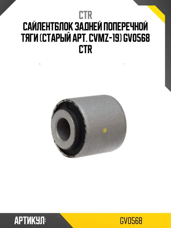 Сайлентблок задней поперечной тяги (старый арт. cvmz-19) gv0568 ctr