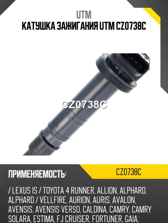 Катушка зажигания utm cz0738c