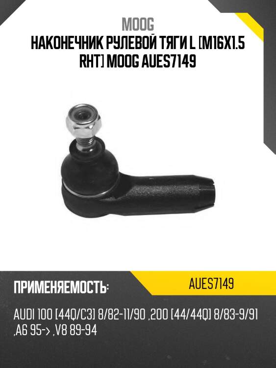 Наконечник рулевой тяги l [m16x1.5 rht] moog aues7149