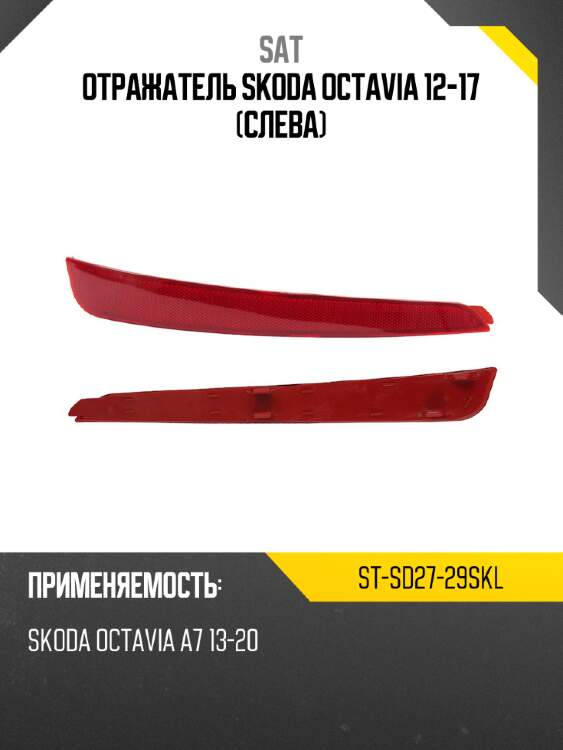 Отражатель skoda octavia 12-17 слева sat st-sd27-29skl