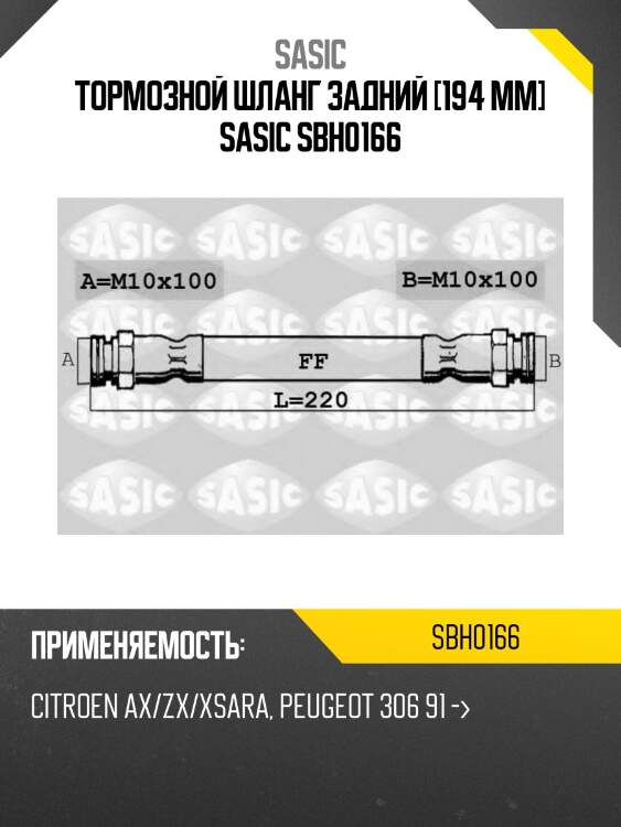 Тормозной шланг задний [194 mm] sasic sbh0166
