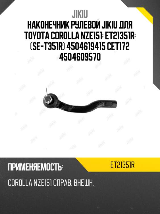 Наконечник рулевой jikiu для toyota corolla nze151  et21351r  (se-t351r) 4504619415 cet172 4504609570