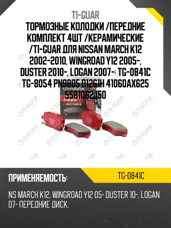 Тормозные колодки /передние комплект 4шт /керамические /ti-guar для nissan march k12 2002-2010, wingroad y12 2005-, duster 2010-, logan 2007-  tg-0841c tg-8054 pn9805 d1261h 41060ax625 5581062j50