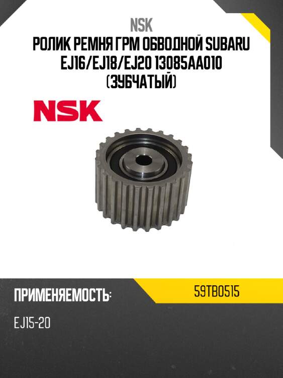 Ролик ремня грм обводной subaru ej16 nsk 59tb0515