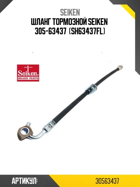 Шланг тормозной seiken  305-63437  (sh63437fl)