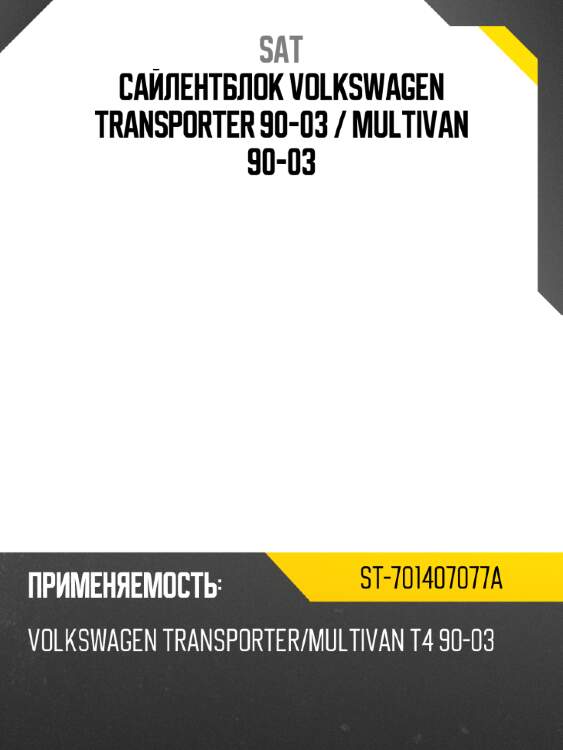 Сайлентблок volkswagen transporter 90-03  sat st-701407077a