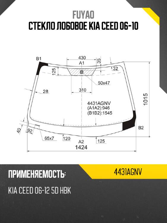 Стекло лобовое kia ceed 06-10 fuyao 4431agnv