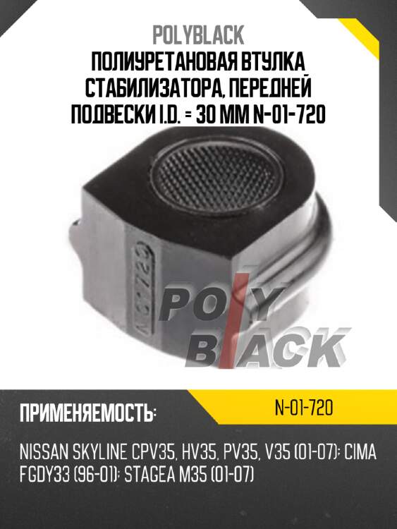 Полиуретановая втулка стабилизатора, передней подвески i.d. = 30 мм n-01-720