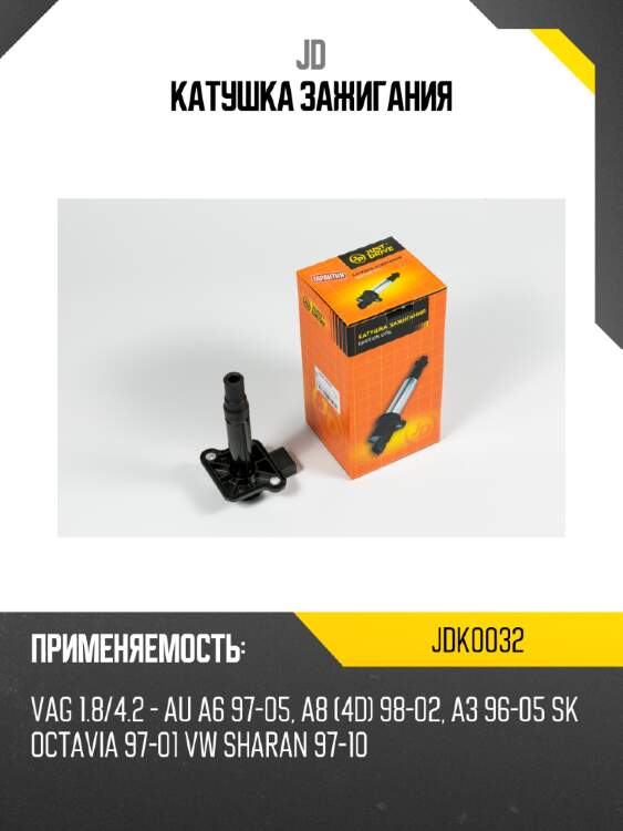 Катушка зажигания jd jdk0032