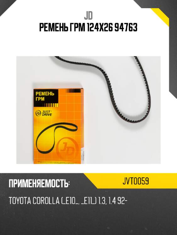Ремень грм 124х26 94763 jd jvt0059