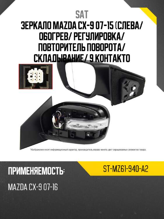 Зеркало mazda cx-9 07-15 слева sat st-mz61-940-a2