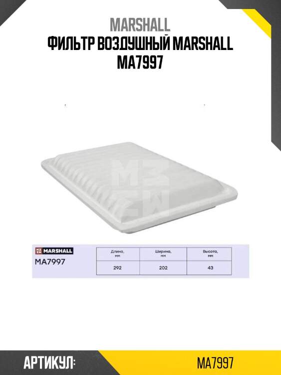 Фильтр воздушный marshall ma7997