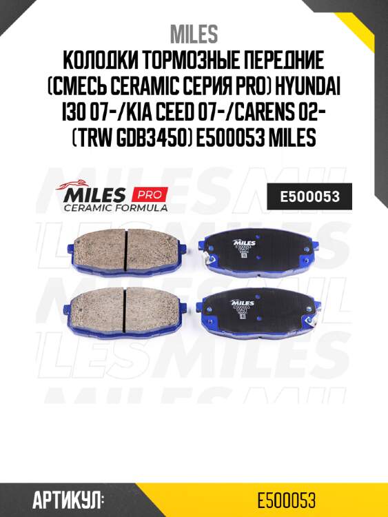 Колодки тормозные передние (смесь ceramic серия pro) hyundai i30 07-/kia сeed 07-/carens 02- (trw gdb3450) e500053 miles