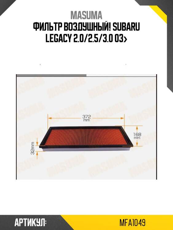 Фильтр воздушный, subaru legacy 2.0/2.5/3.0 03-
