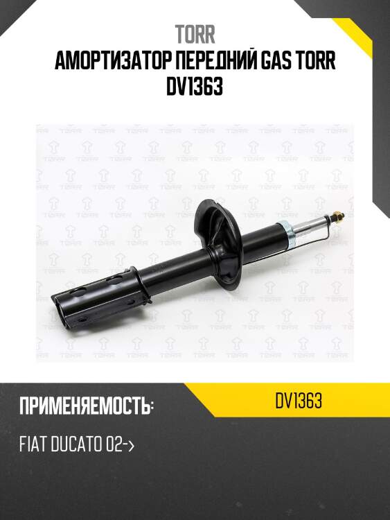 Амортизатор передний gas torr dv1363