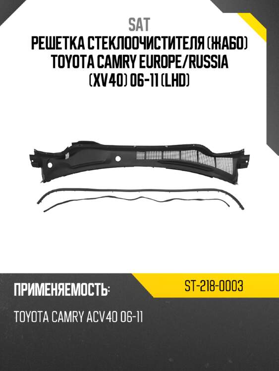 Решетка стеклоочистителя жабо toyota camry europe sat st-218-0003