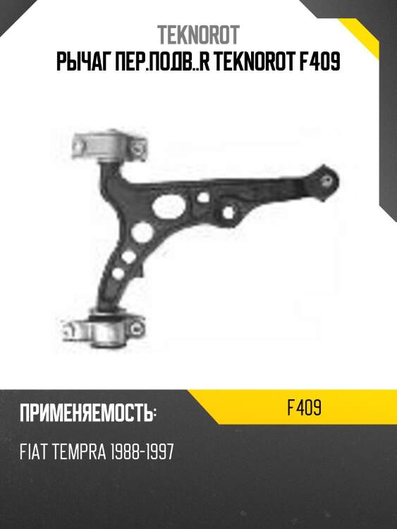 Рычаг пер.подв..r teknorot f409