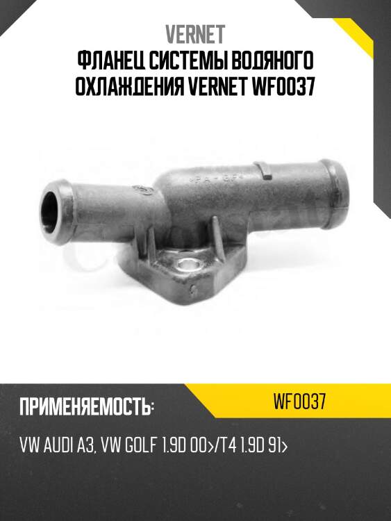 Фланец системы водяного охлаждения vernet wf0037