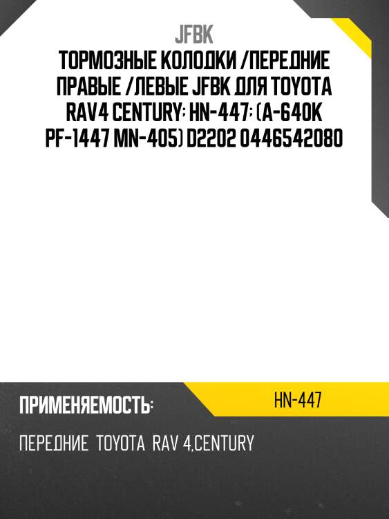 Тормозные колодки /передние правые /левые jfbk для toyota rav4 century  hn-447  (a-640k pf-1447 mn-405) d2202 0446542080