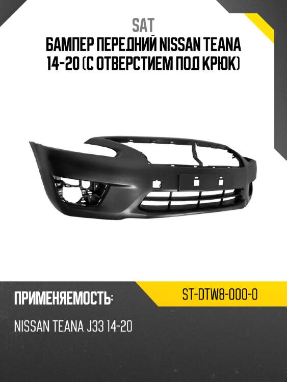 Бампер передний nissan teana 14-20 с отверстием под крюк sat st-dtw8-000-0
