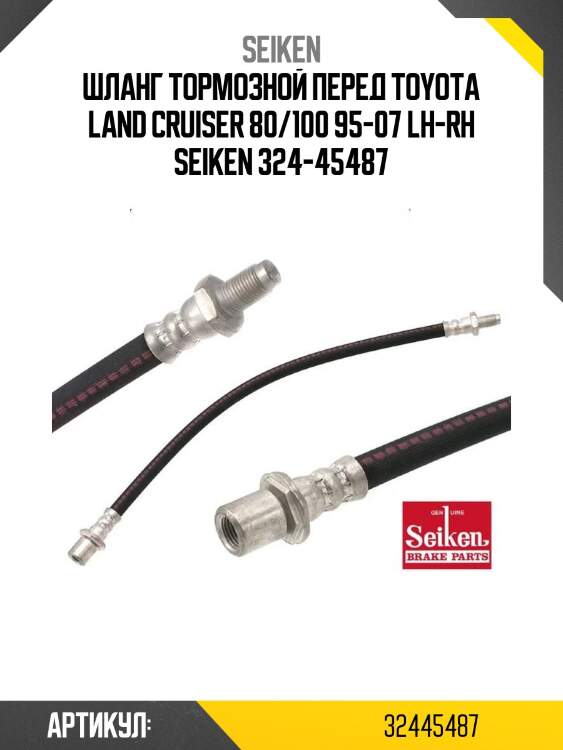 Шланг тормозной перед toyota land cruiser 80/100 95-07 lh-rh seiken 324-45487