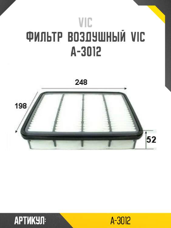 Фильтр  воздушный  vic  a-3012