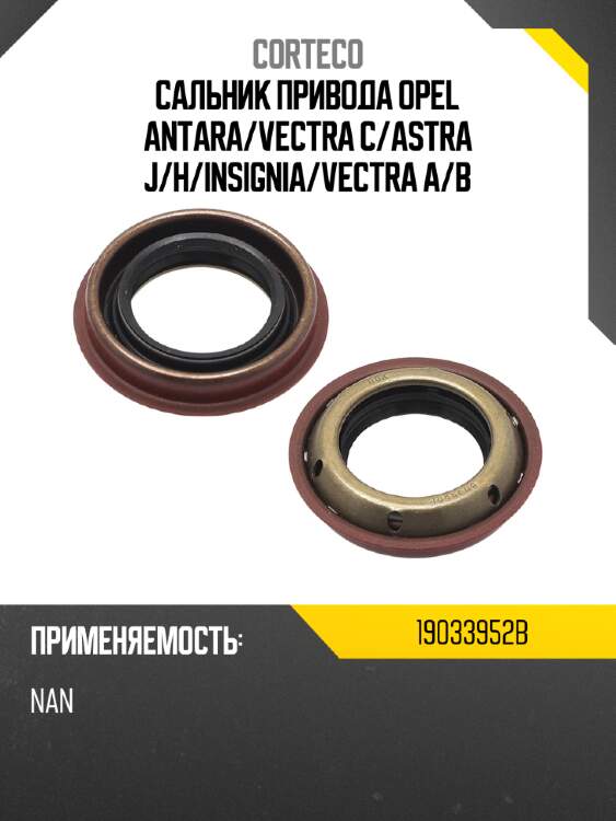 Сальник привода opel antara corteco 19033952b