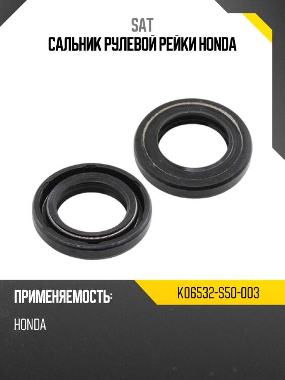 Сальник рулевой рейки honda sat k06532-s50-003