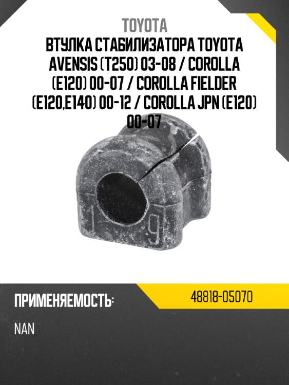 Втулка стабилизатора toyota avensis t250 03-08  toyota 48818-05070