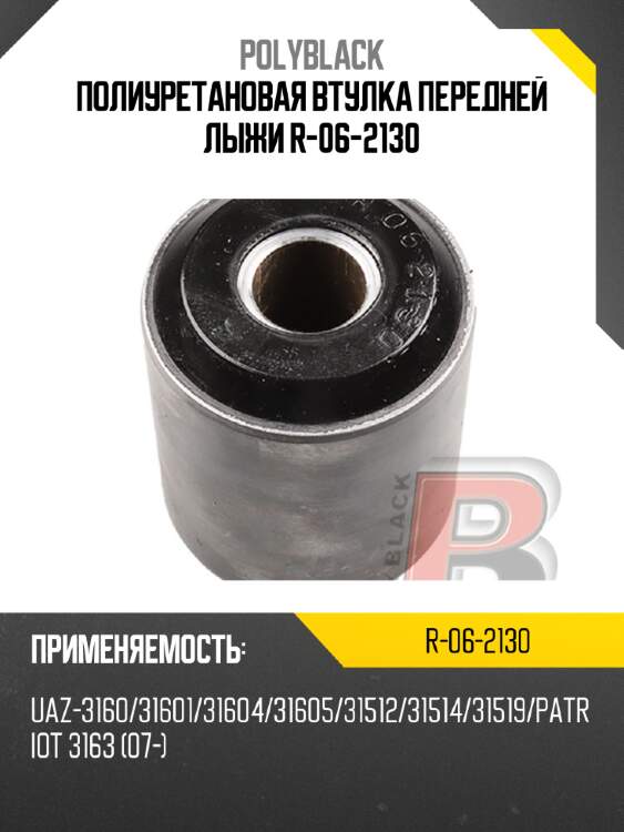 Полиуретановая втулка передней лыжи r-06-2130