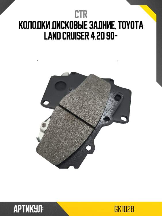 Колодки тормозные дисковые задние toyota land cruiser 4.2d 90 (старый арт. ckt-14) gk1028 ctr