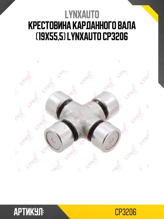 Крестовина карданного вала (19x55,5) lynxauto cp3206