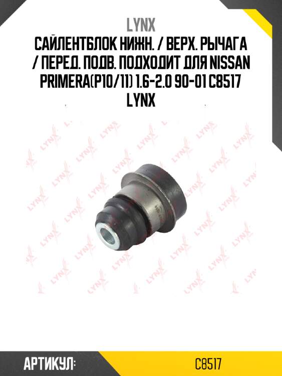 Сайлентблок нижн. / верх. рычага / перед. подв. подходит для nissan primera(p10/11) 1.6-2.0 90-01 c8517 lynx