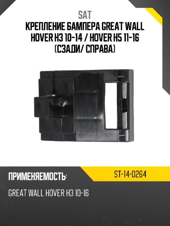Крепление бампера great wall hover h3 10-14  sat st-14-0264